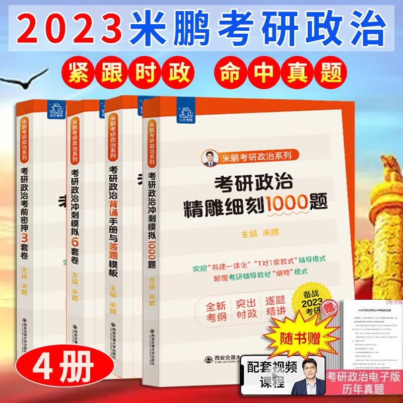 2023米鹏考研政治【可选】精雕细刻1000题+背诵手册与答题模板+冲刺模拟6套卷+密押3套卷与魔笛16题 预售
