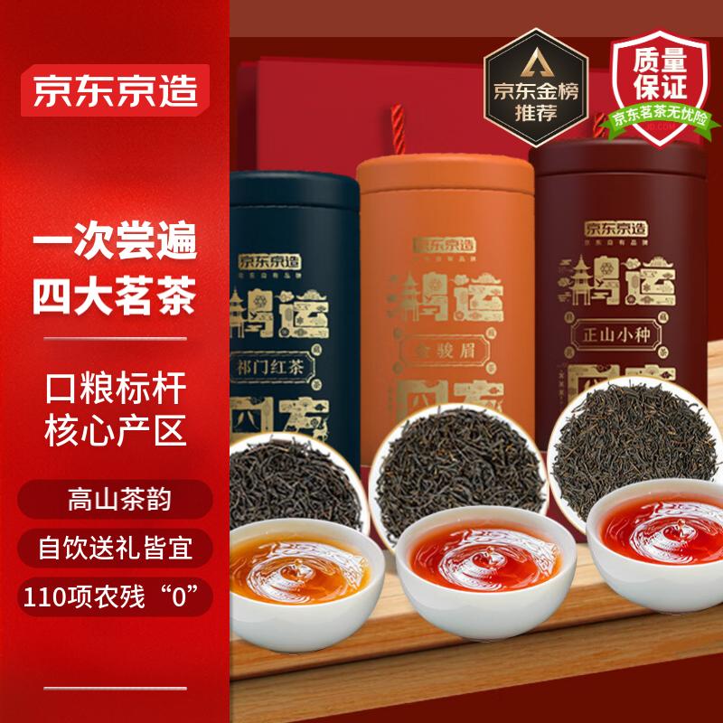 京东京造鸿运四方四大红茶礼盒500g 金骏眉正山小种滇红祁门红茶自饮送礼