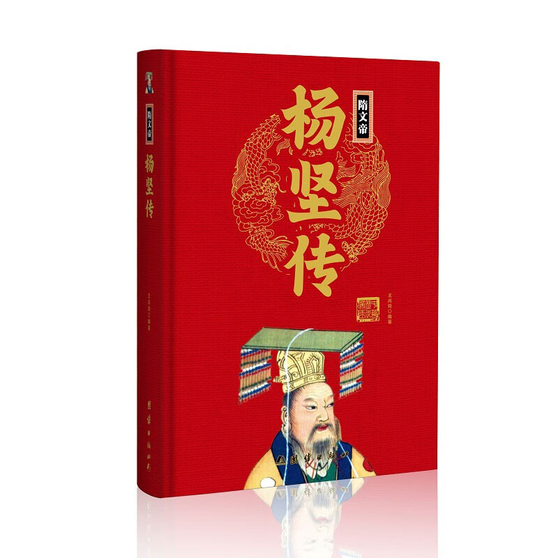 隋文帝杨坚传(精)中华历代帝王传新版