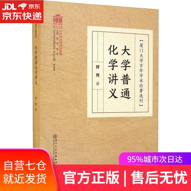【新华书店】大学普通化学讲义 傅鹰 厦门大学出版社
