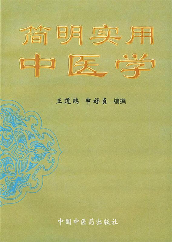 简明实用中医学 王道瑞 等编撰【正版】