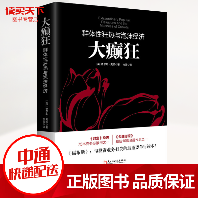 大癫狂-群体性狂热与泡沫经济 金融与投资 投资 查尔斯·麦凯 民主与建设出版社 书籍k
