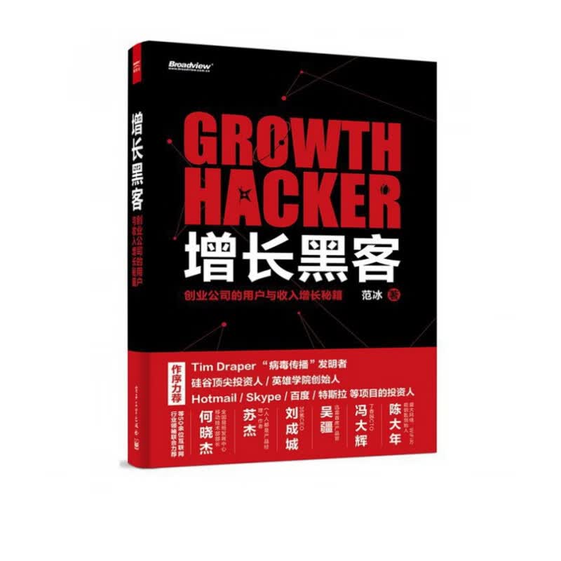 增长黑客 创业公司的用户与收入增长秘籍 范冰著 金融投资书籍 项目投资成功案例大全