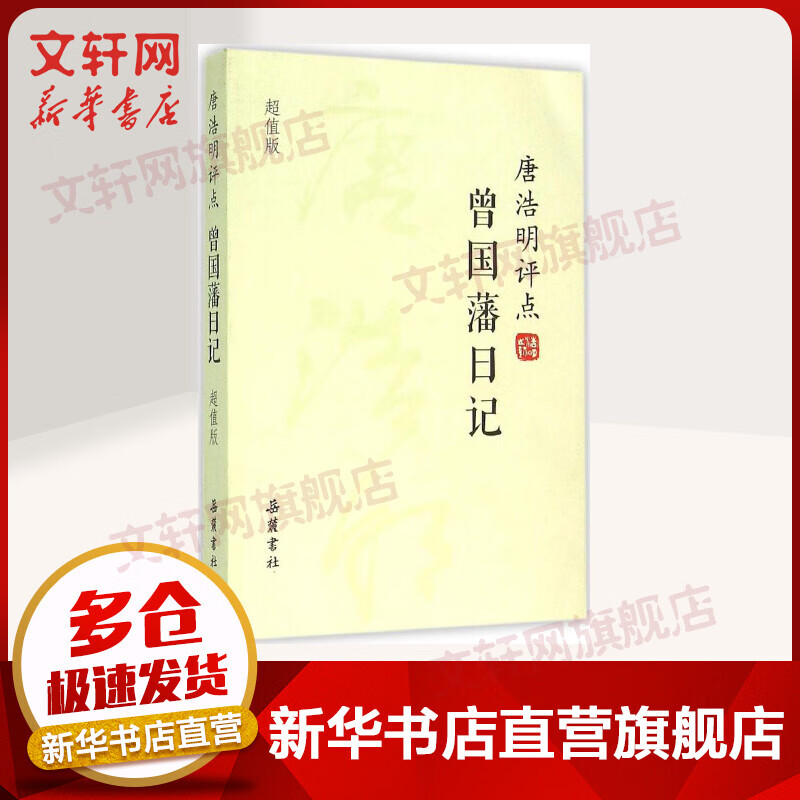 唐浩明评点曾国藩日记:超值版(超值版)