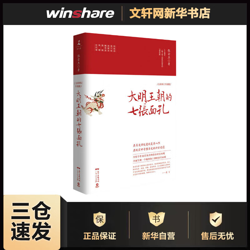 大明王朝的七张面孔 全新修订升级版