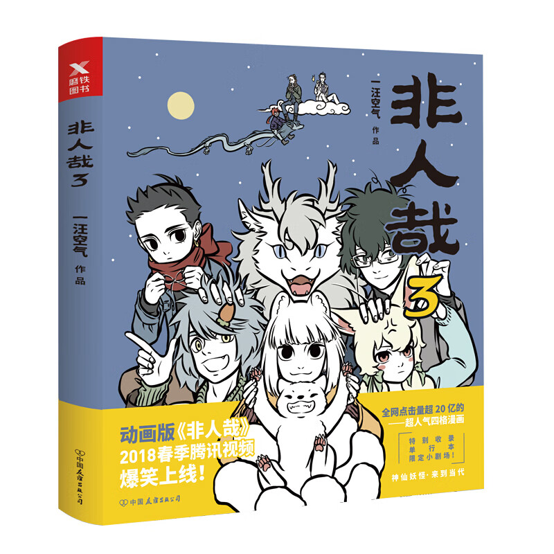 正版非人哉漫画（1-7册可选）一汪空气著白茶幽灵使徒子 幽默大陆爆笑校园解压暖心搞笑漫画书 非人哉.3