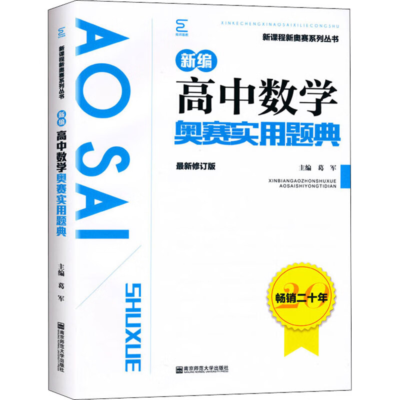 新编高中数学奥赛实用题典 最新的修订版