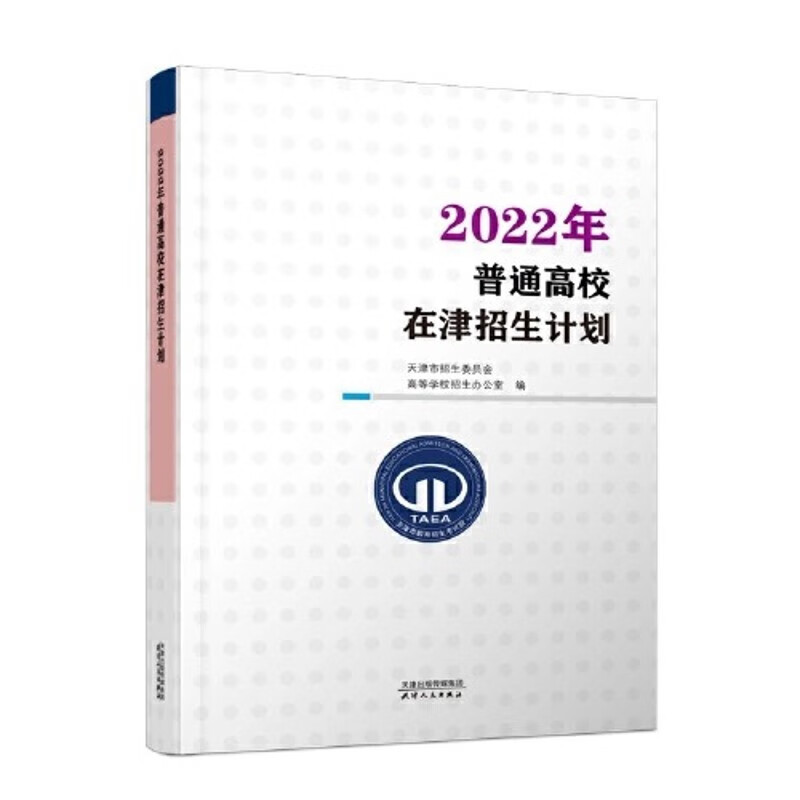 2022年普通高校在津/天津招生计划 普通类艺术体育类 全1册
