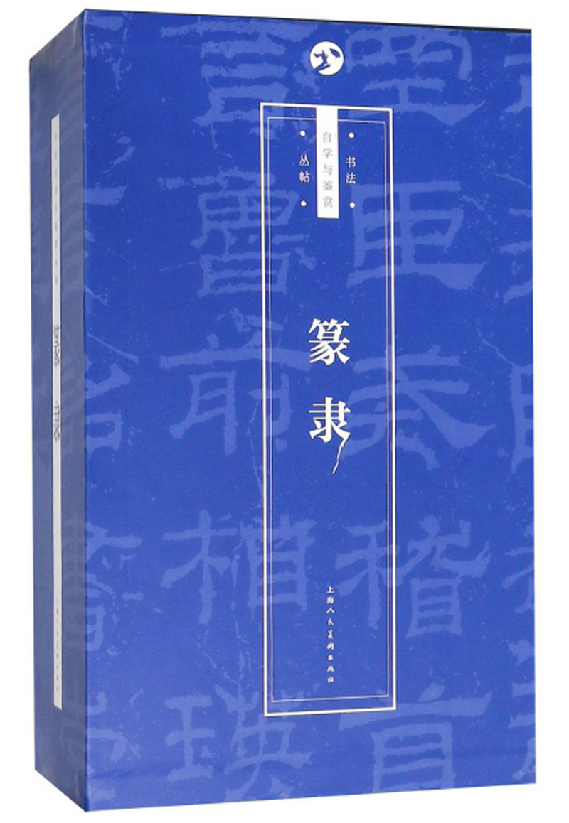书法自学与鉴赏丛帖：篆隶（套装共15册）