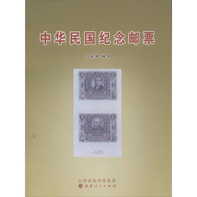 中华民国纪念邮票