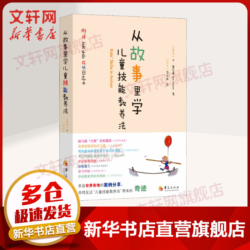 从故事里学儿童技能教养法