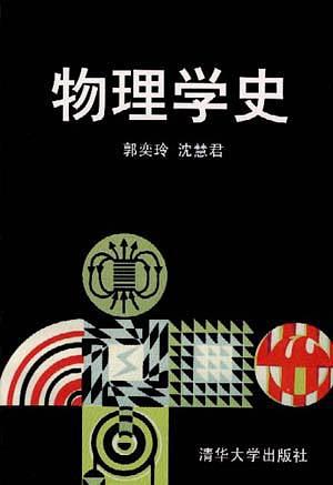 物理学史 沈慧君 编【书】