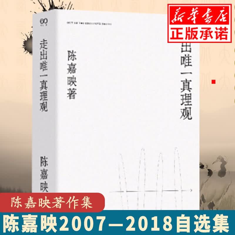 走出唯一真理观 陈嘉映著作集 《何为良好生活》后新作 上海文艺出版社