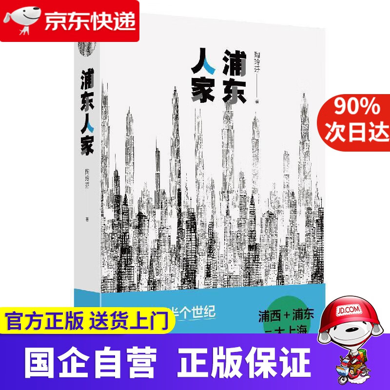 浦东人家 陶玲芬 著 上海文艺出版社 9