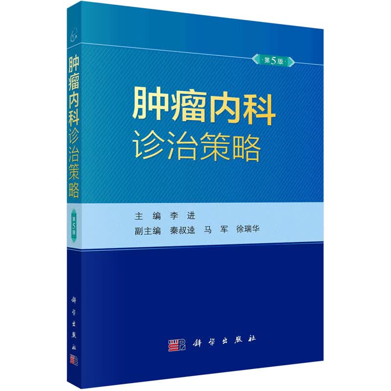 肿瘤内科诊治策略 第5版 图书