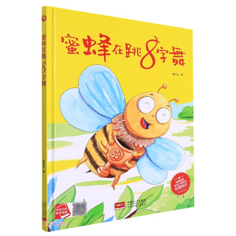 蜜蜂在跳8字舞(精)