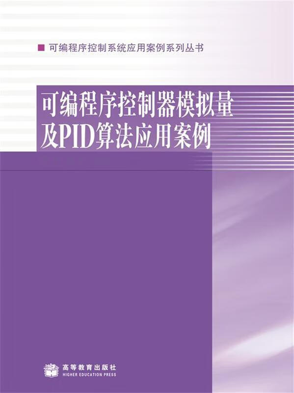 可编程序控制器模拟量及PID算法应用案例 9787040233445 霍罡,曹辉 高等教育