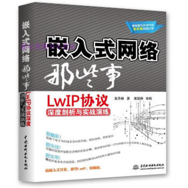 嵌入式网络那些事 LwIP协议深度剖析与实战演练 朱升林【正版好书，下单速发】