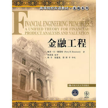 金融工程 博蒙特,林清泉审,杨丰 校 9787300081106 中国人民大学出版社
