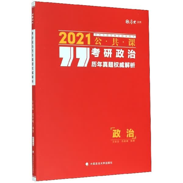 考研政治历年真题权威解析(2021公共课研究生招生考试指导用书)