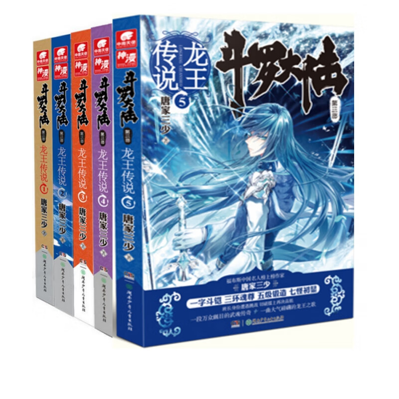 斗罗大陆(第3部龙王传说1-5)(共5册