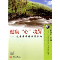 健康“心”境界【正版图书】