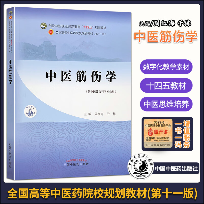 第十一版 中医筋伤学 供中医骨伤科学专业 高等中医药十四五规划教材 中国中医药出版社