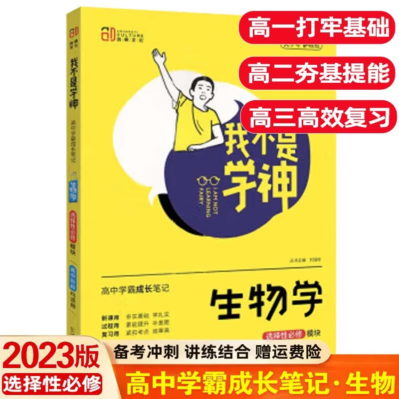 【科目可选】2022新版我不是学神高中学霸成长笔记手高一高二高三适用高考复习资料 高中生物 选修模块