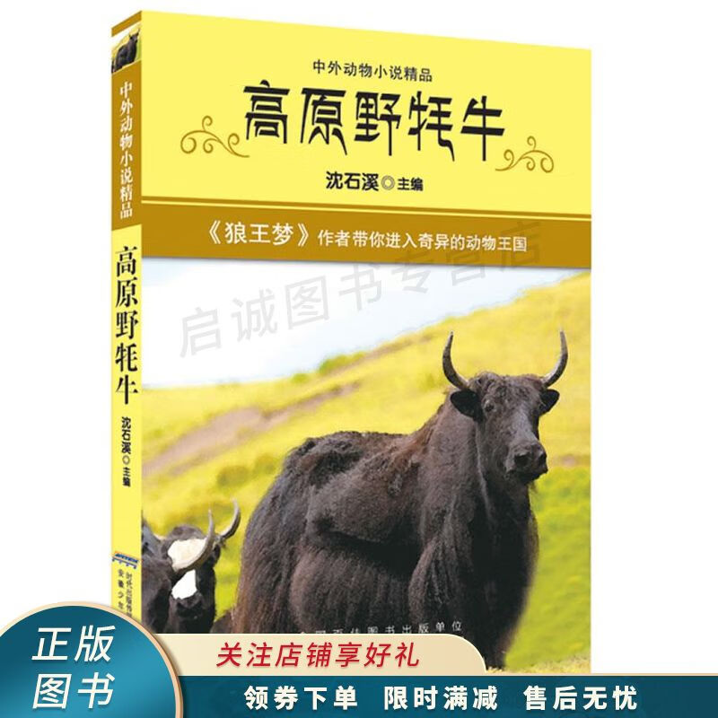 高原野牦牛   沈石溪系列