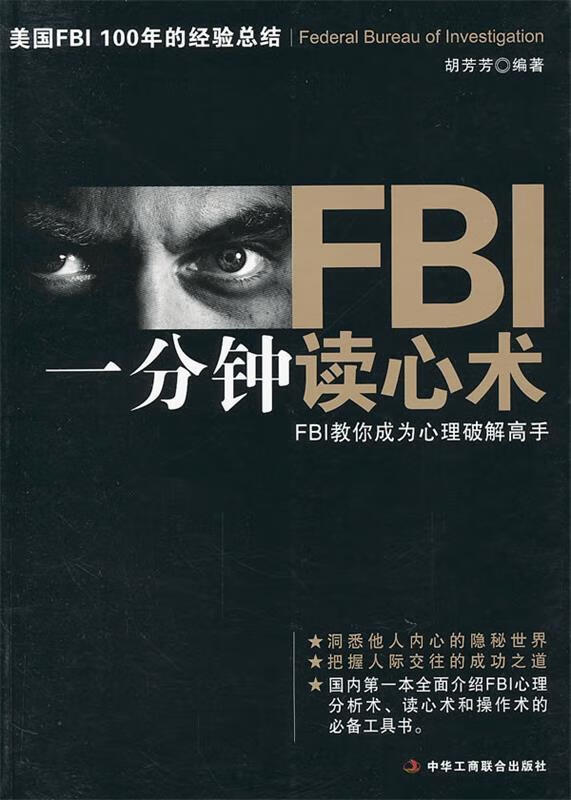 FBI一分钟读心术【,放心购买】