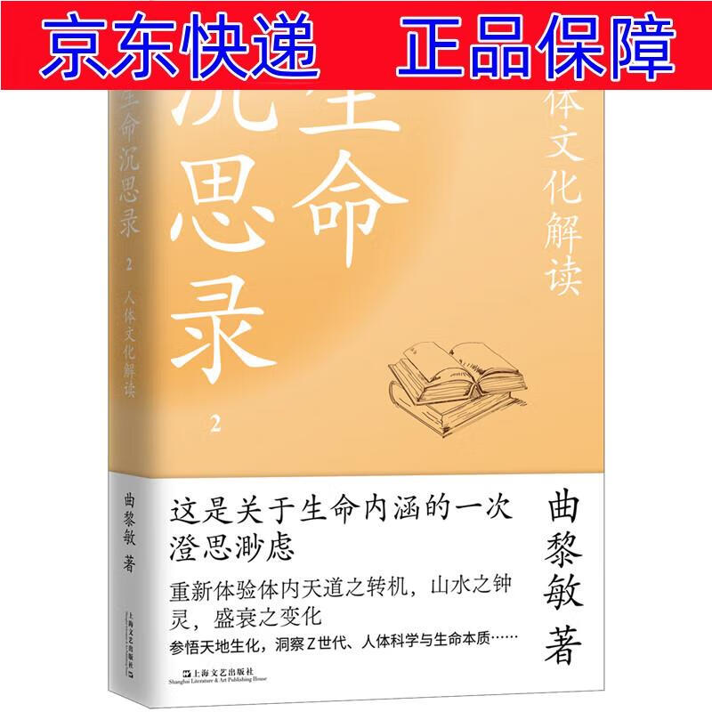 正版图书 生命沉思录2:人体文化解读 哲学美学类书籍 生命沉思录2