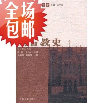 云南基督教史/云南大学出版社