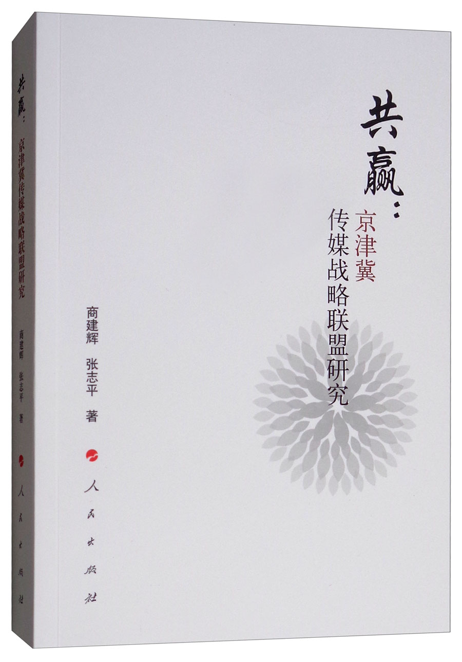 共赢：京津冀传媒战略联盟研究