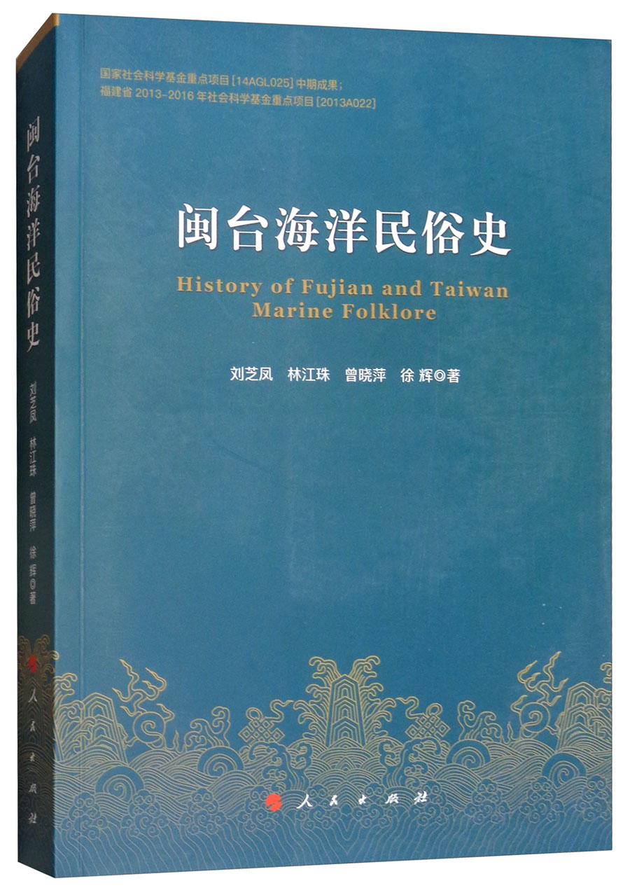 闽台海洋民俗史