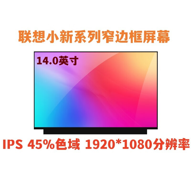 良奥联想小新Air-14ARE  Air14 ITL2021 小新Air14 2020笔记本屏幕内屏 IPS 45色域 1920*1080 小新Air-14ARE
