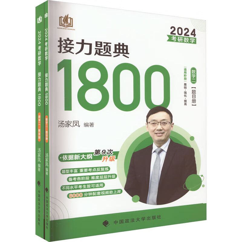 考研数学接力题典1800 数学二 2024(全2册)