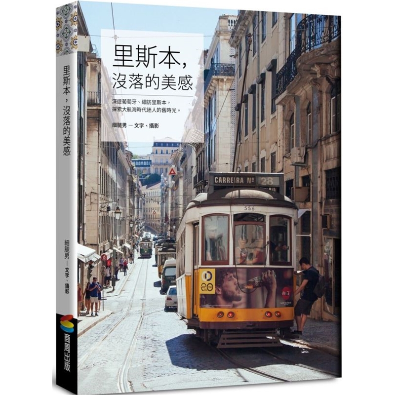 预订台版 里斯本 没落的美感