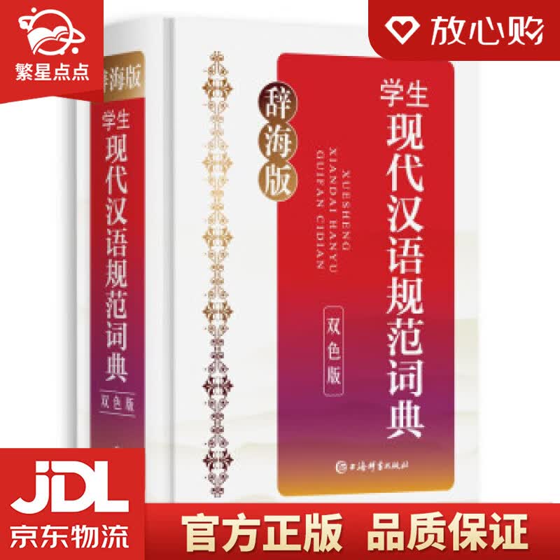 【新华书店正版图书】辞海版·学生现代汉语规范词典 李行健 上海辞书出版社 正版图书