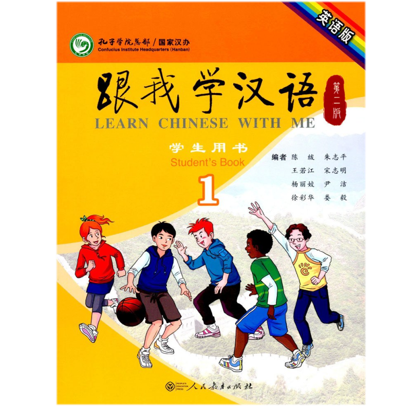 跟我学汉语 1第一册 学生用书（英语版 第2版）零基础中学生汉语教材