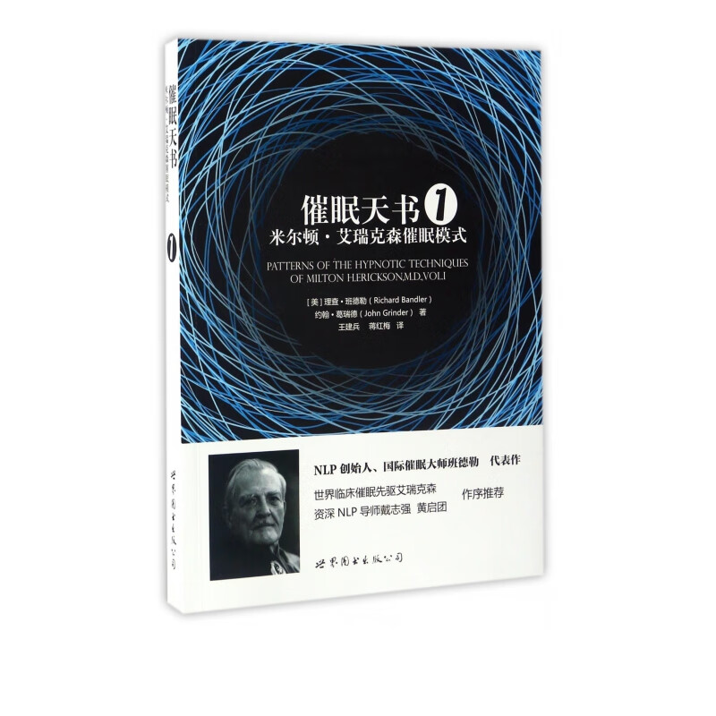 催眠天书(米尔顿·艾瑞克森催眠模式1)