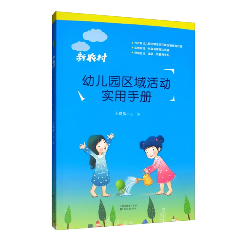 新农村幼儿园区域活动实用
