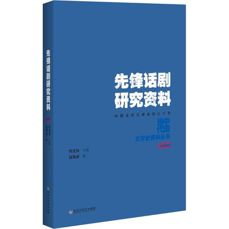 先锋话剧研究资料
