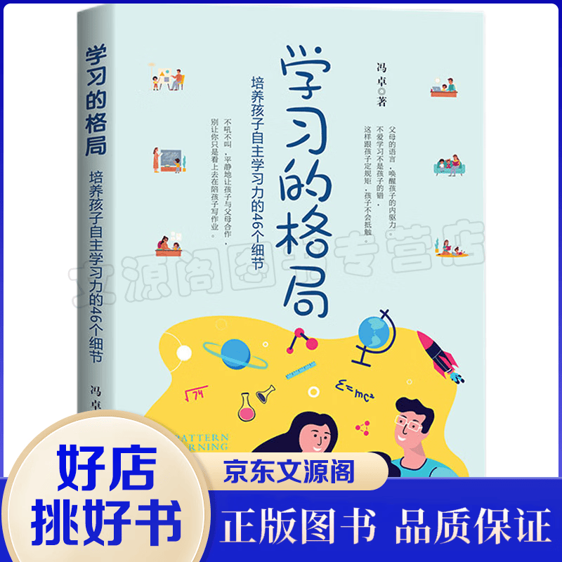 学习的格局 培养孩子自主学习的46个细节 教育孩子书籍养育男孩女孩 陪孩子终身成长好父母语言不吼不叫