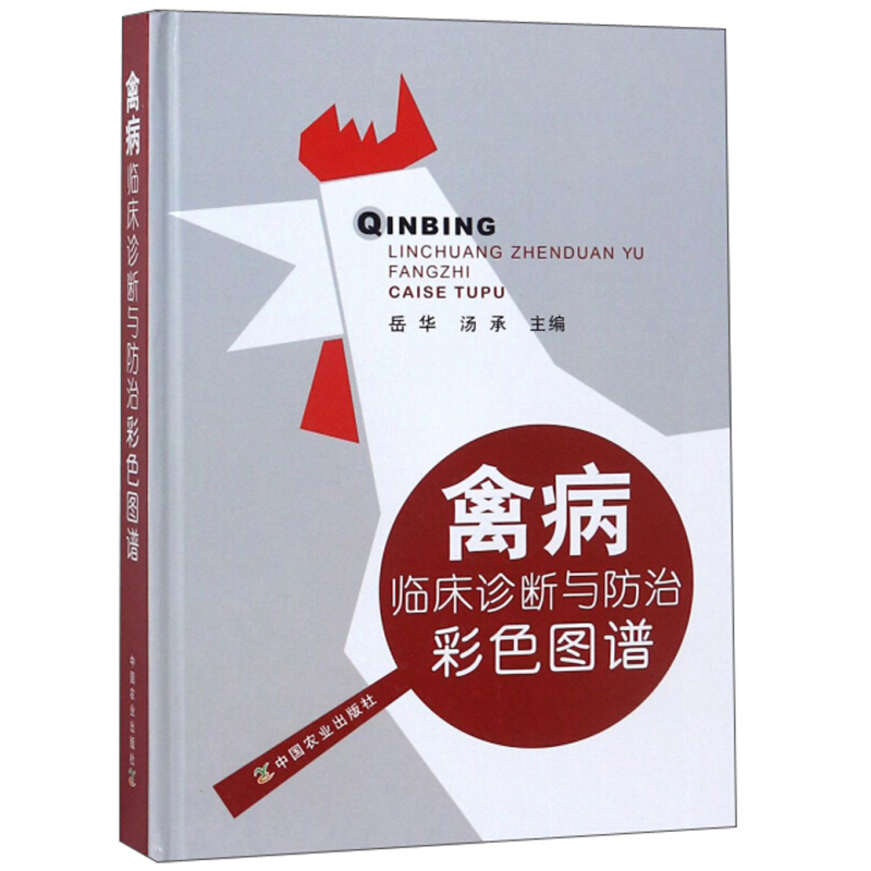 禽病临床诊断与防治彩色图谱临床诊断技术各种禽病病原特征禽病临床病例的专业研究病例模型基层兽医禽病诊疗农业书籍