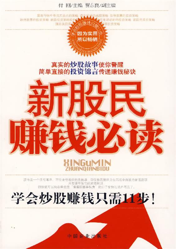 新股民赚钱【正版书籍,畅读优品】