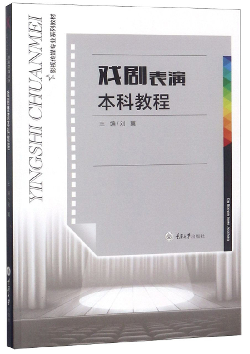 戏剧表演本科教程/影视传媒专业系列教材