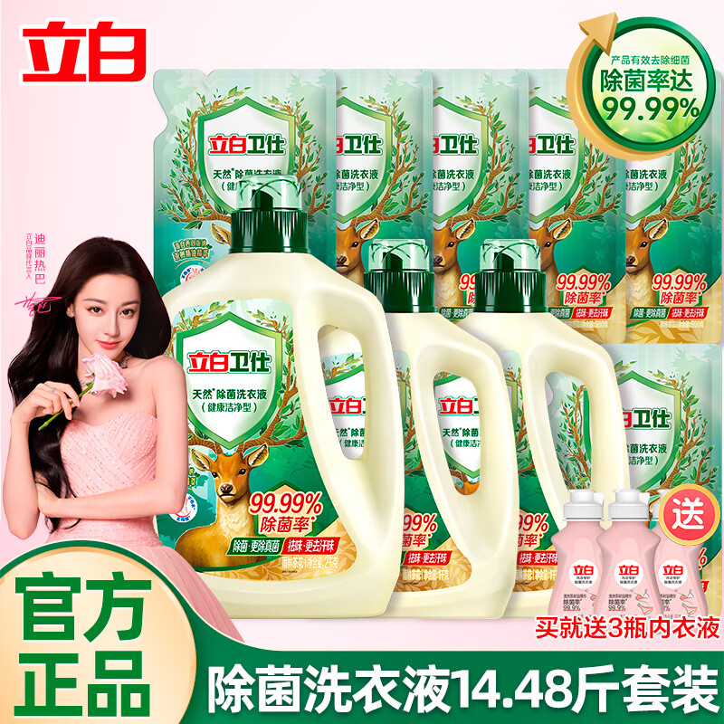 立白【迪丽热巴同款】卫仕天然除菌洗衣液99.99%抑菌除真菌祛异味 【14斤】卫仕除菌液套装