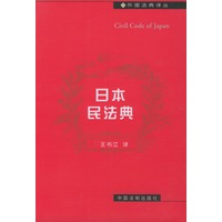 日本民法典——外国法典译丛【正版图书】