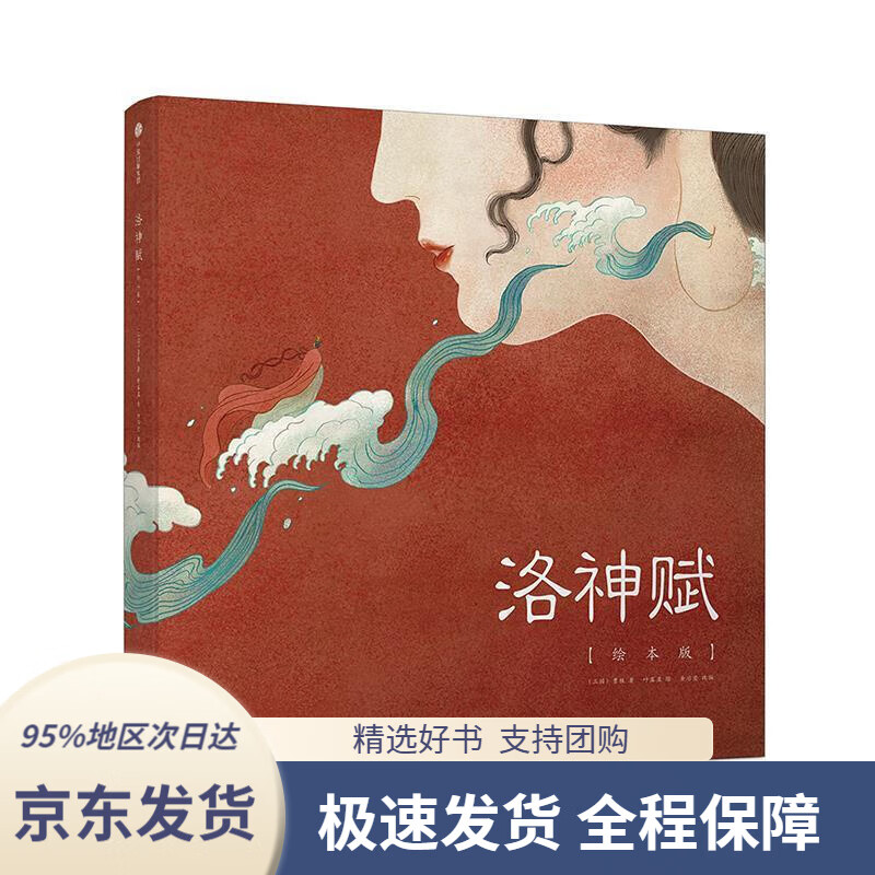 【新华书店正版】洛神赋图绘本版中国动漫金龙奖插画奖金奖叶露盈中信