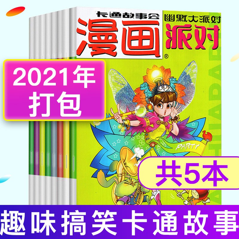 【共5本】漫画派对杂志party2021年第360/361/363/364/366期卡通故事漫友初高中学生全套趣味书籍非2020年过期刊